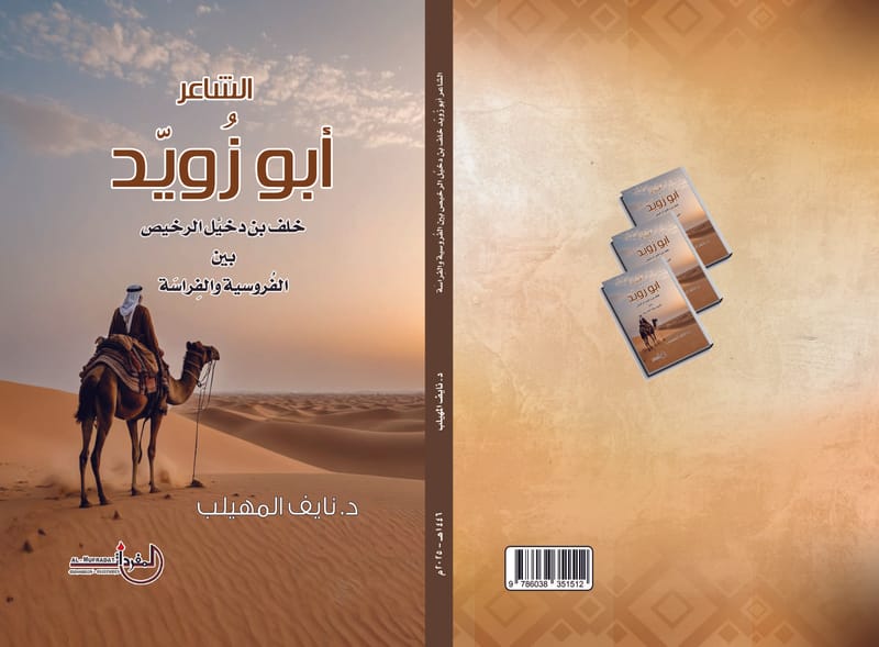 الشاعر أبو زويد - خلف بن دخيل الرخيص بين الفروسية والفراسة