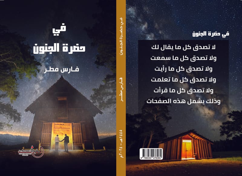 في حضرة الجنون