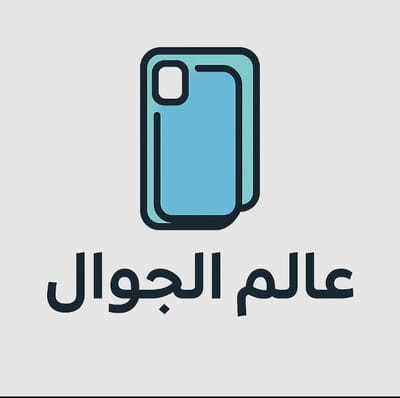 عالم الجوال