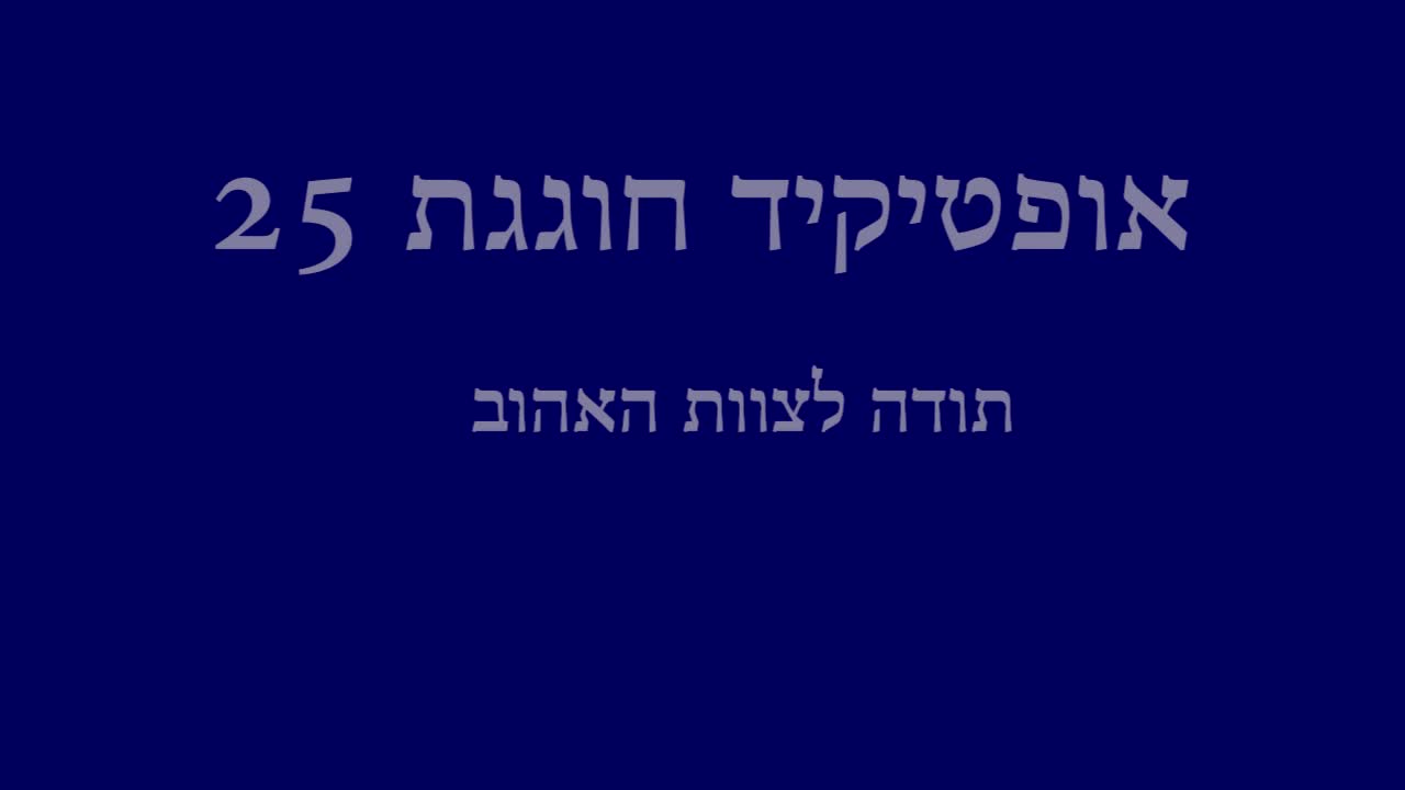 אופטיקיד 1995 חוגגת 30