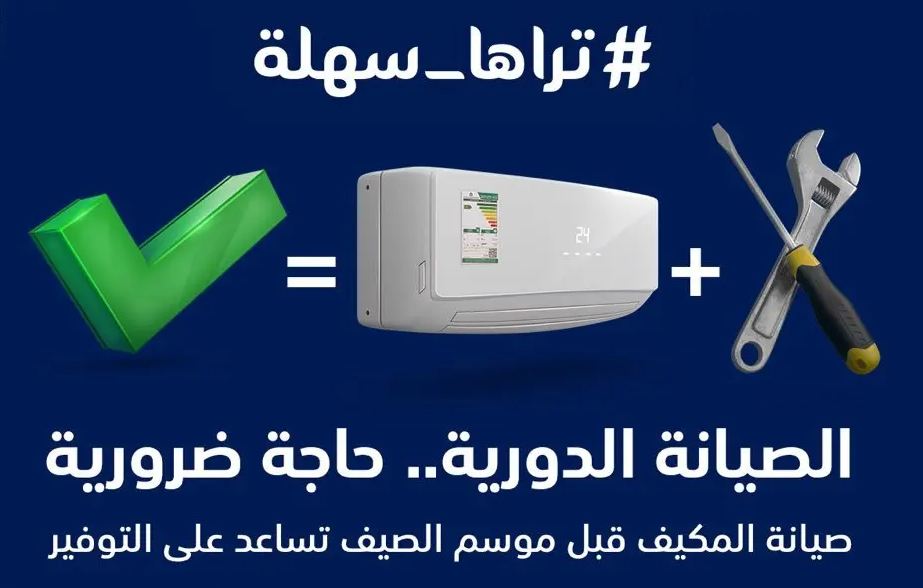 الصيانة الدورية للمكييفات