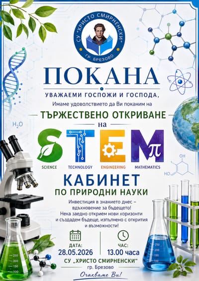 Покана за откриване на STEM Център