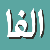 الفا