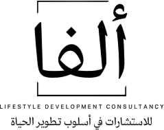 ألفا للاستشارات في تطوير الحياة