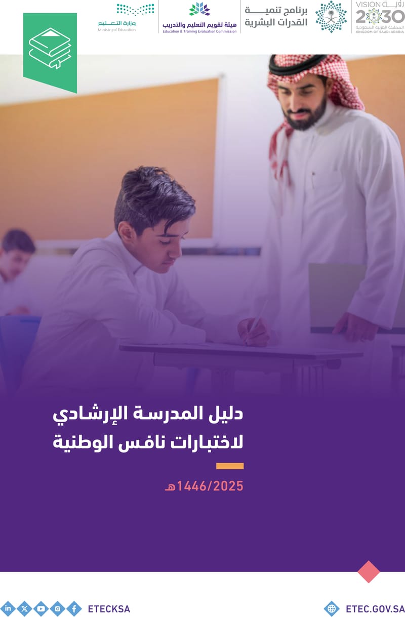 دليل المدرسة الإرشادي لاختبارات نافس الوطنية