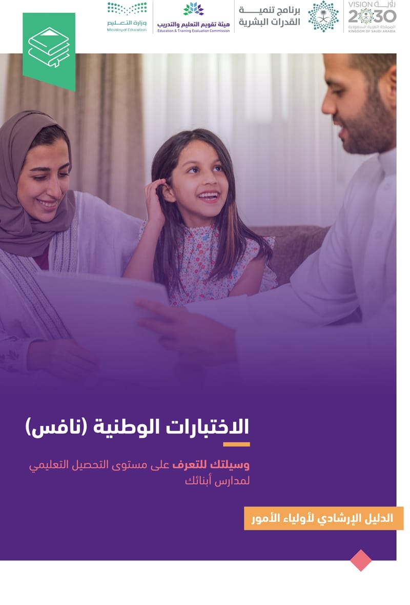 دليل ولي الأمر لاختبارات نافس الوطنية