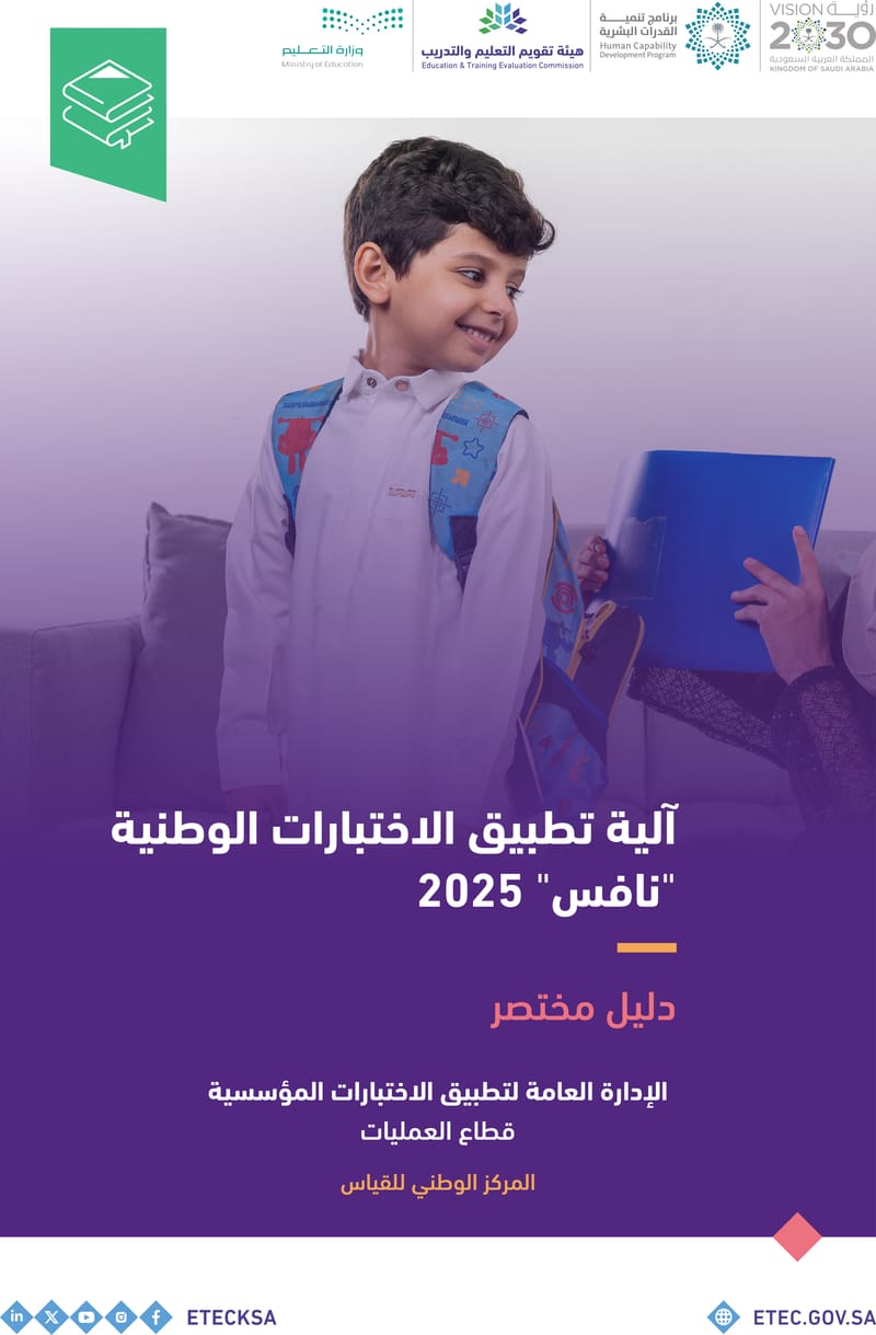 آلية تطبيق الاختبارات الوطنية نافس