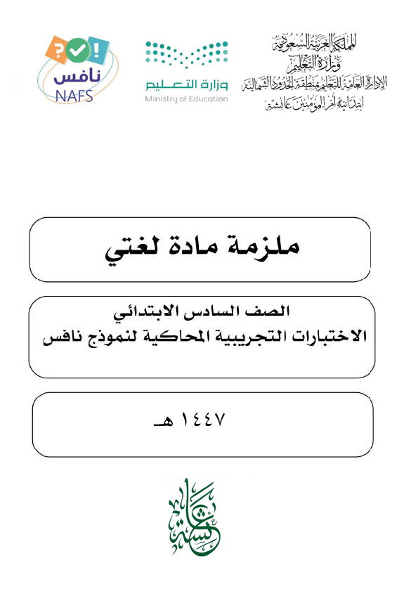 لغتي للصف السادس الابتدائي