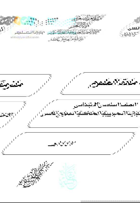 علوم الصف السادس الابتدائي