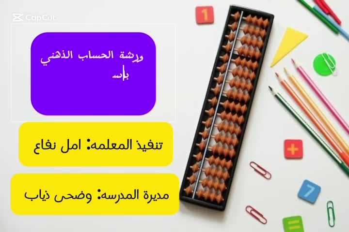 الحساب الذهني thumbnail