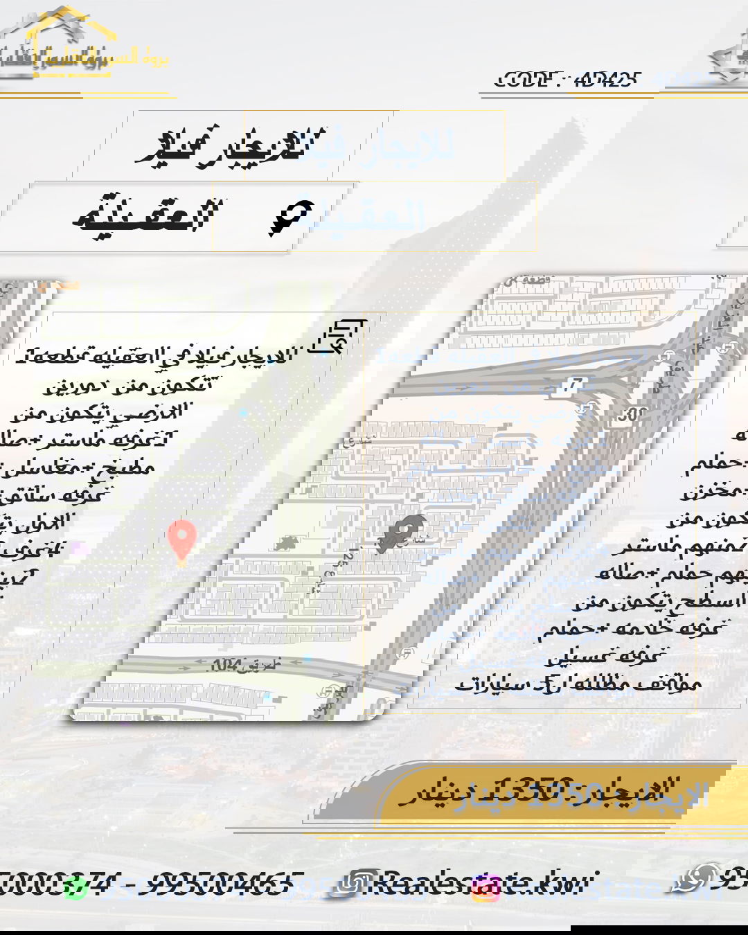العقيلة قطعة 1 - الايجار 1350 دينار
