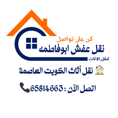 🏠 نقل أثاث الكويت العاصمة – فك وتركيب غرف النوم باحتراف | 65814663