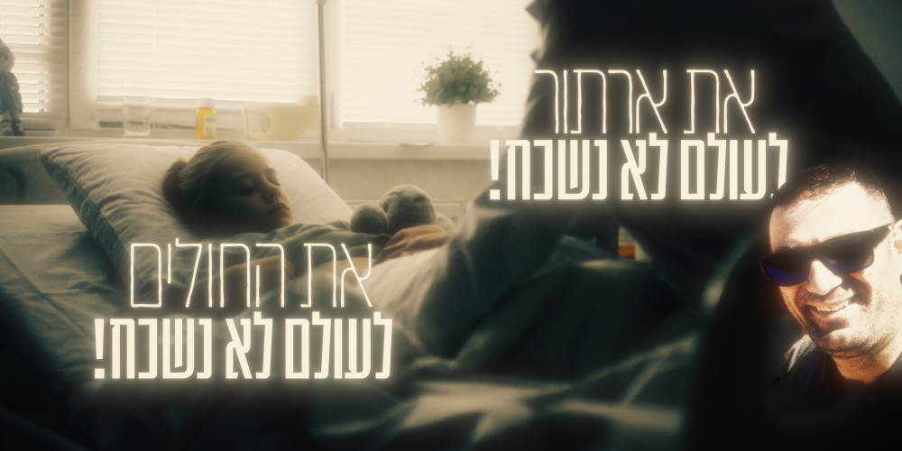 הנצחת 'ארתור'