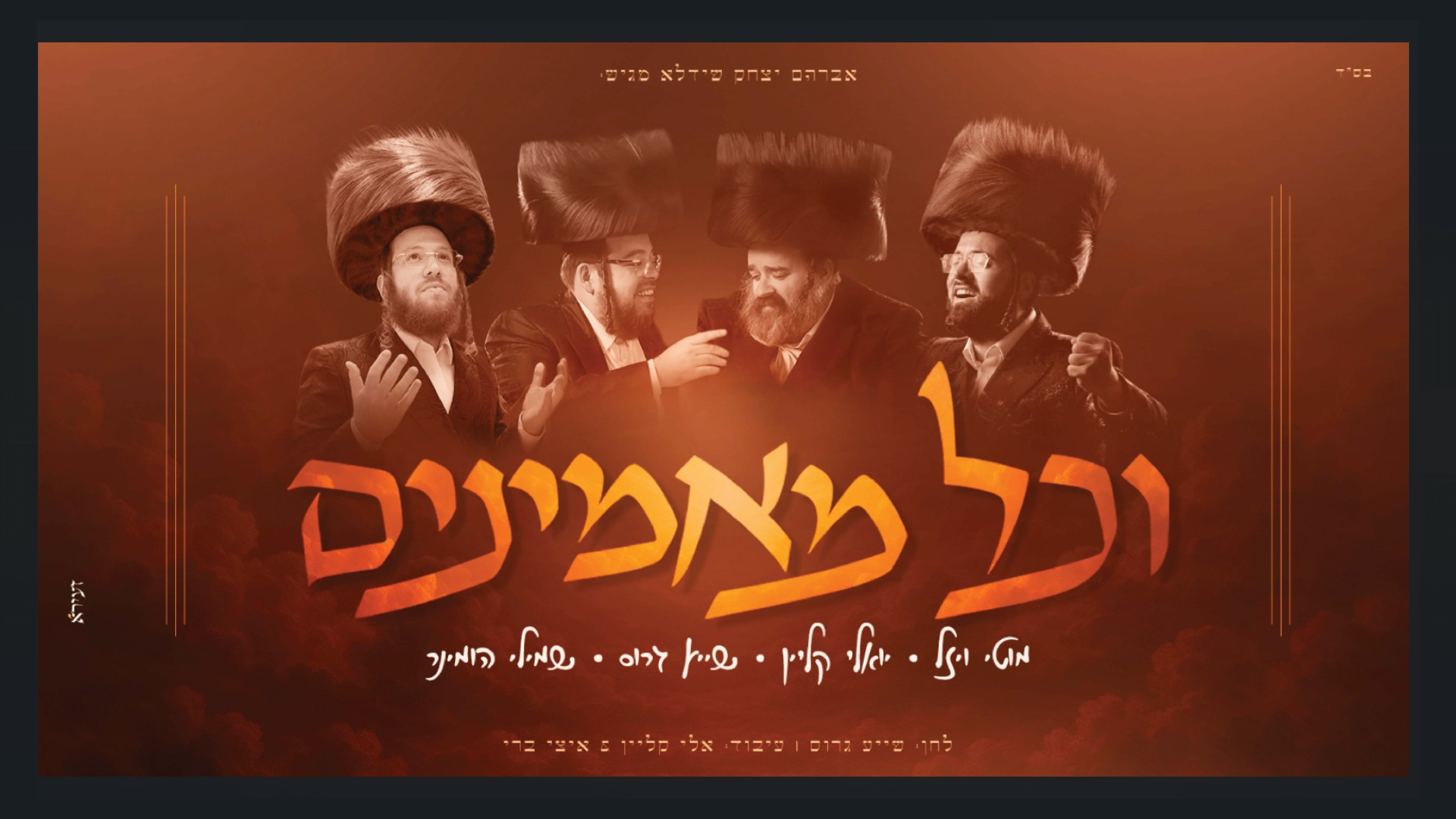 יואלי קליין, שייע גרוס, שמילי הומינר ומוטי ויזל - וכל מאמינים