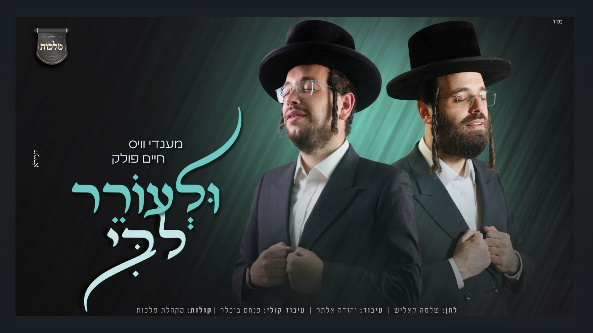 מענדי וויס, חיים פולק ומקהלת מלכות - ולעורר ליבי