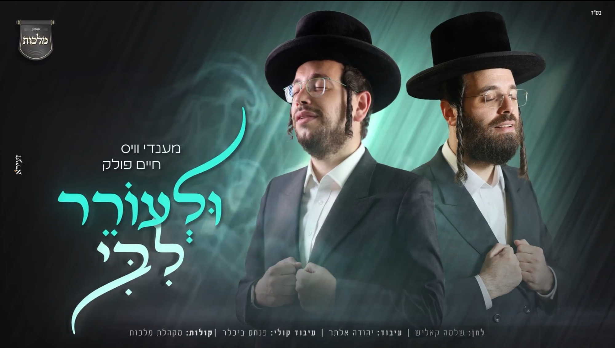 מענדי וויס, חיים פולק ומקהלת מלכות - ולעורר ליבי