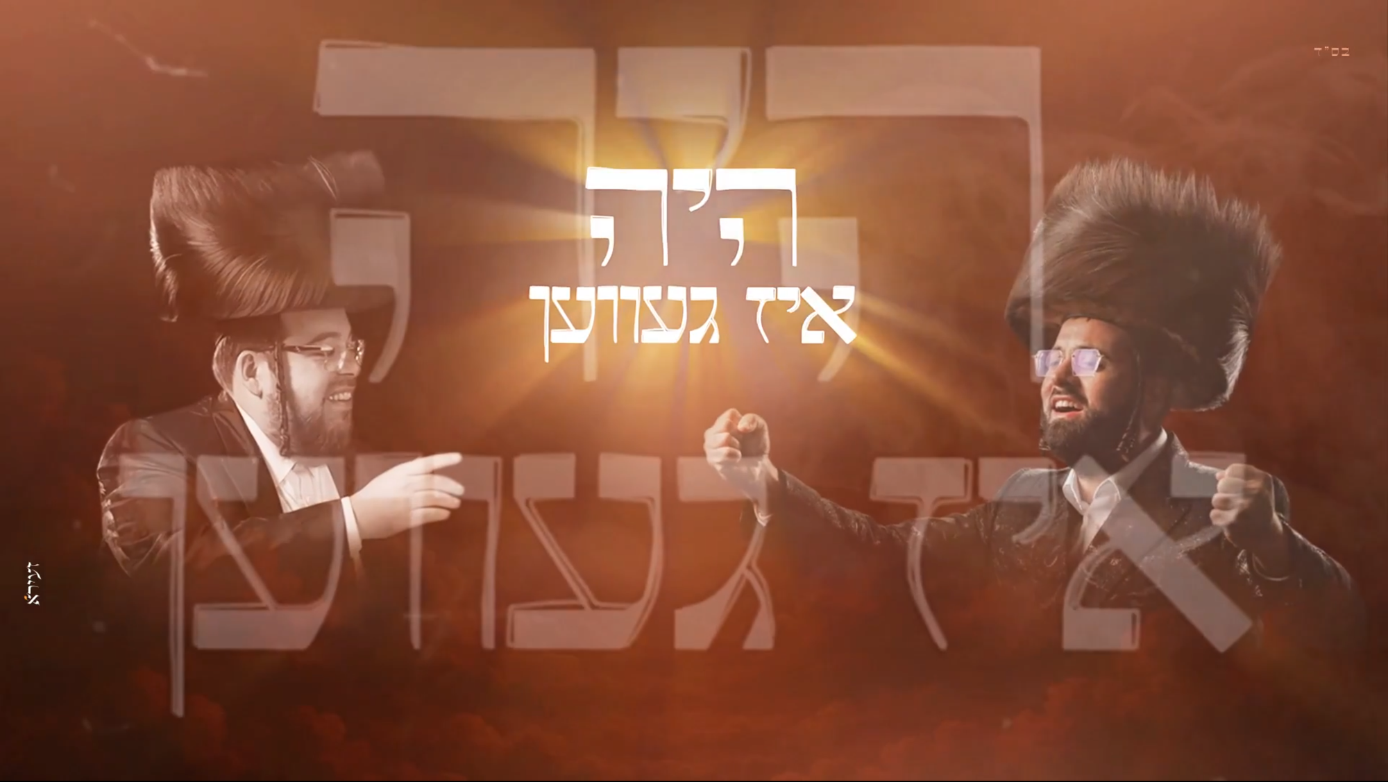 יואלי קליין, שייע גרוס, שמילי הומינר ומוטי ויזל - וכל מאמינים