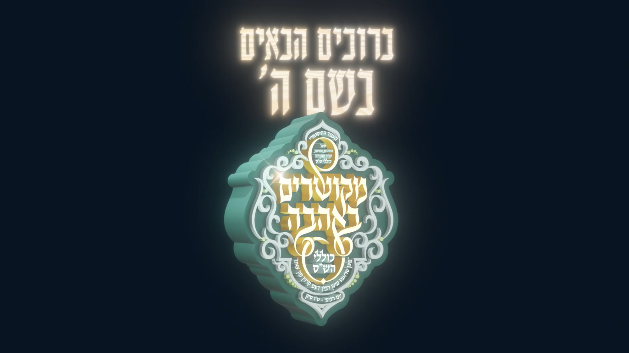 מעמד מקושרים באהבה צאנז ארה''ב