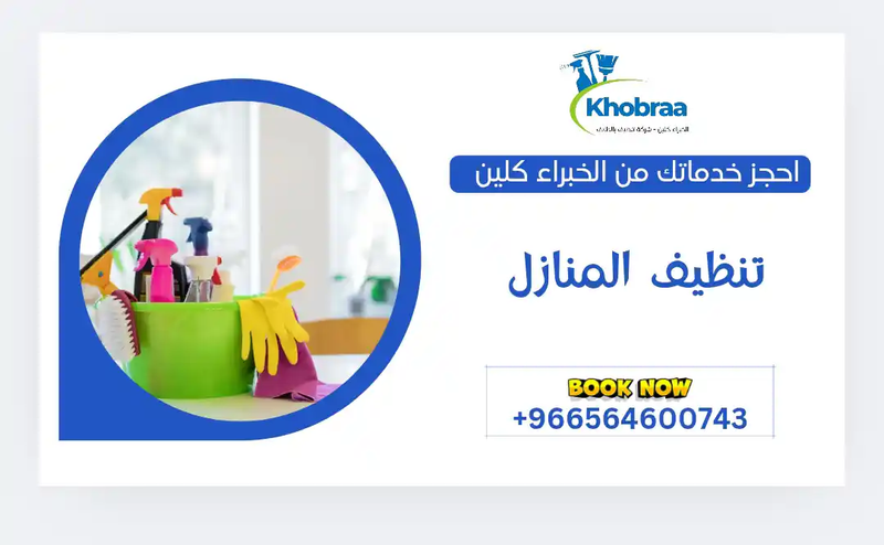 تنظيف المنازل بالطائف من شركة الخبراء