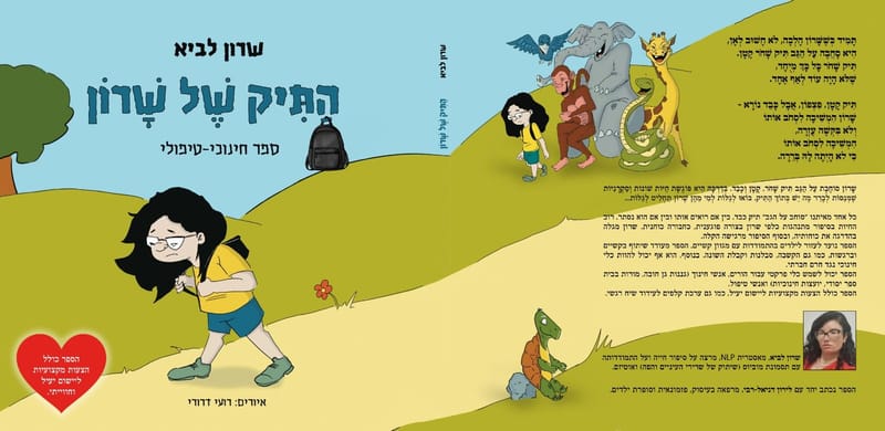 ספר  הילדים התיק של שרון