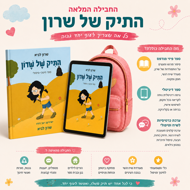 ערכת הספר התיק של שרון