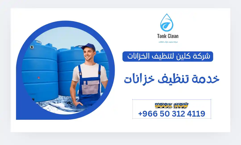 خدمة تنظيف خزانات المياه الارضية