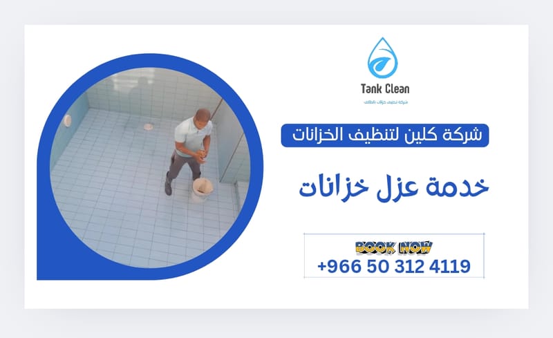 عزل الخزانات الارضية