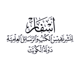 شركة أسفار لنشر نفيس الكتب