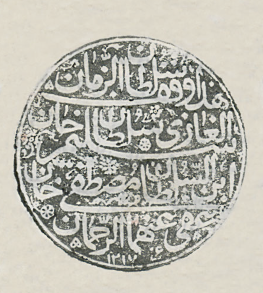 سلسلة الأختام | أختام الوقف (1)
