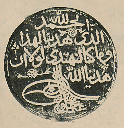سلسلة الأختام | أختام السلاطين (2)