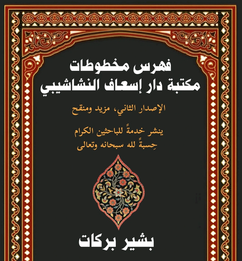 فهرس مكتبة دار إسعاف النشاشيبي