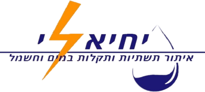יחיאלי - טכנולוגיות מים וחשמל