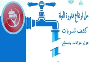 كشف تسربات المياه بالرياض | شركة معتمدة لحل مشاكل الفواتير والتشققات بدون تكسير