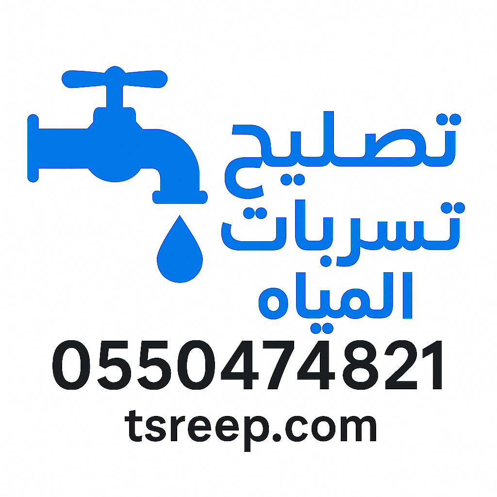 شركة كشف تسربات المياه بالرياض معتمدة - خبرة 15 سنة في خدمة الرياض والأحياء التابعة