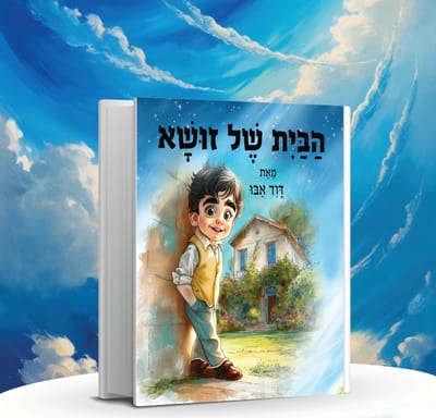 הבית של זושא