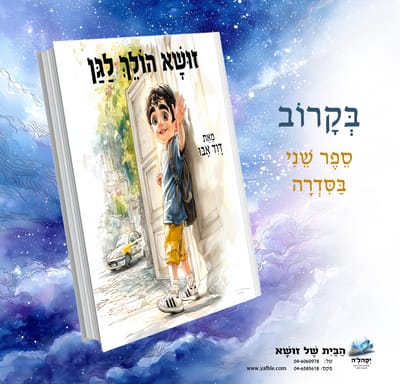 זושא הולך לגן