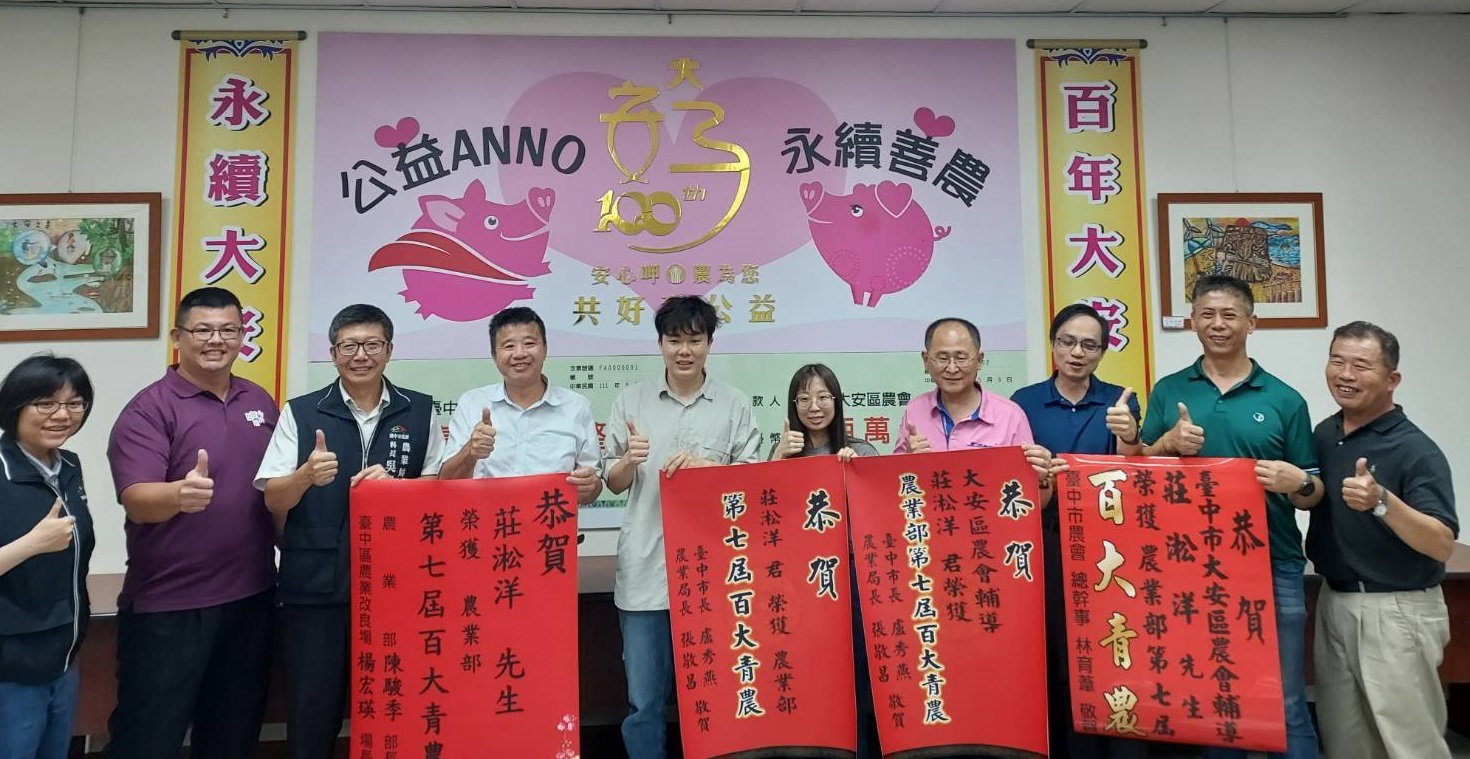 Professor Po-Hsien Li and Song-Yang Zhuang selected as the 7th "Top 100 Young Farmers" by the Ministry of Agriculture