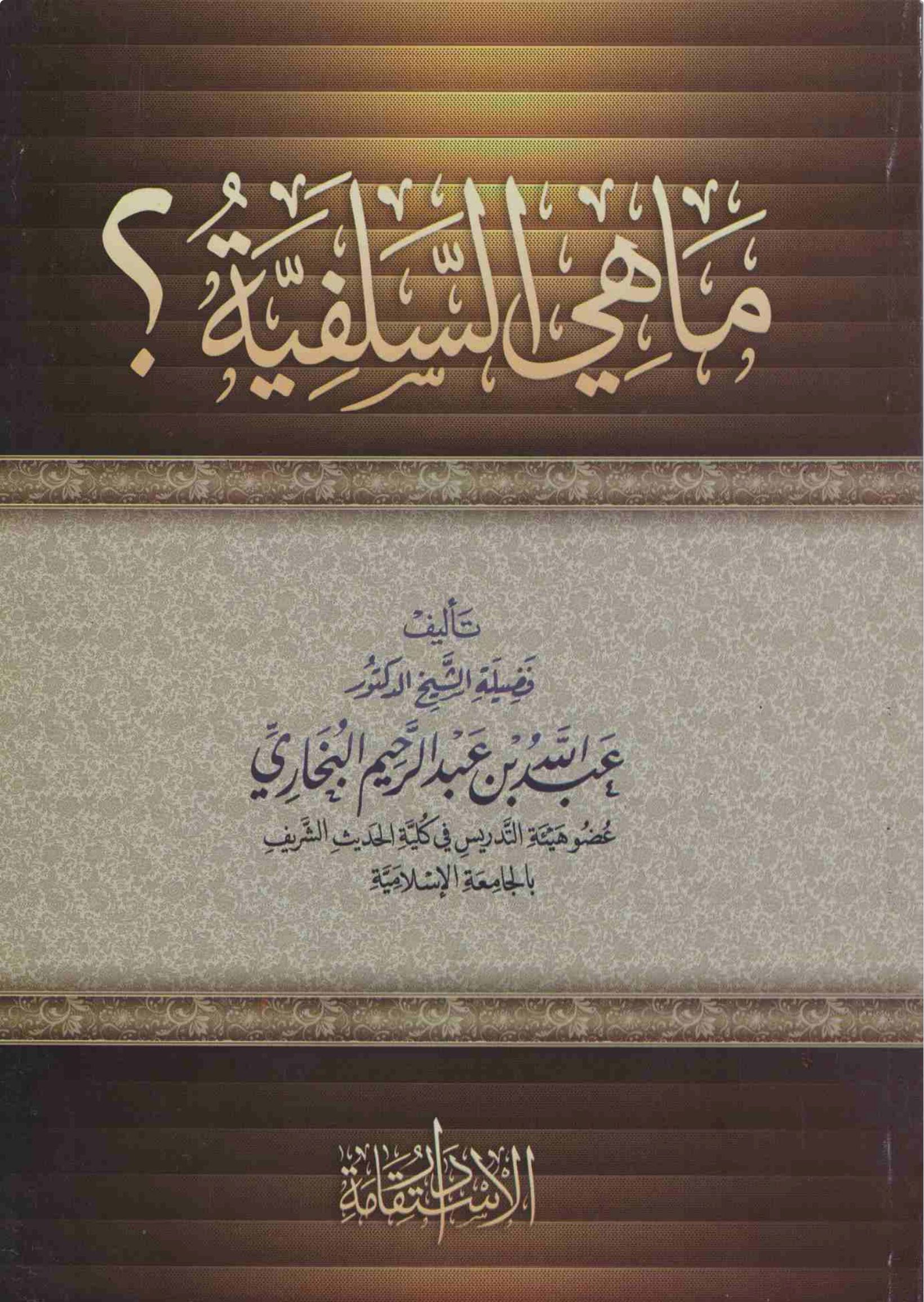 อัสซะละฟียะฮ์ คืออะไร? ตอนที่ 1