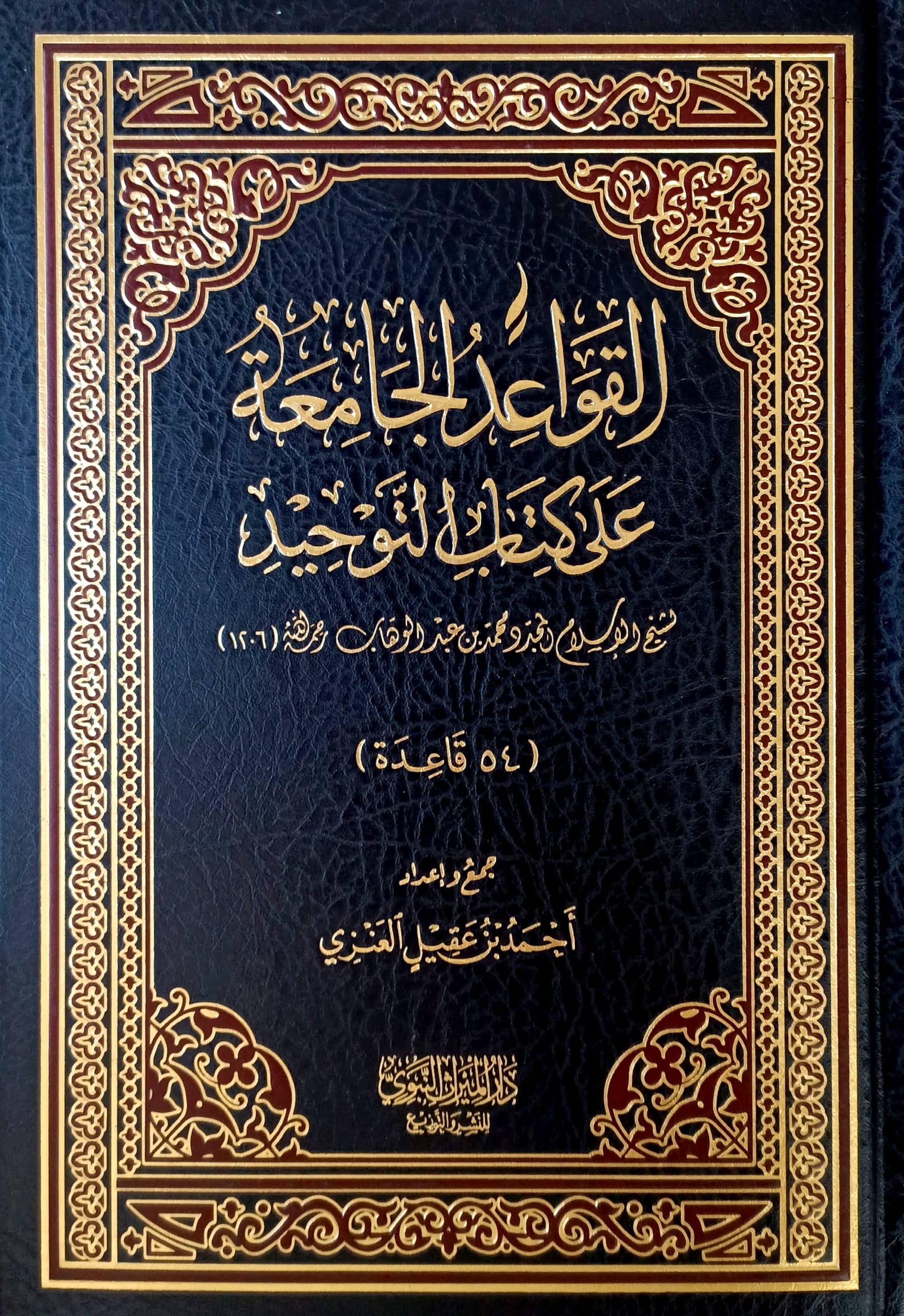 54 กฎเกณฑ์ในหนังสือกิตาบุตเตาฮีด กฎที่ 1 เตาฮีดที่ถูกระบุในตัวบทต่างๆของศาสนา