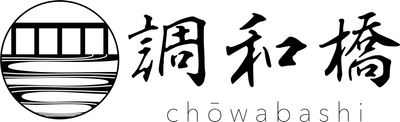 調和橋 (chowabashi)