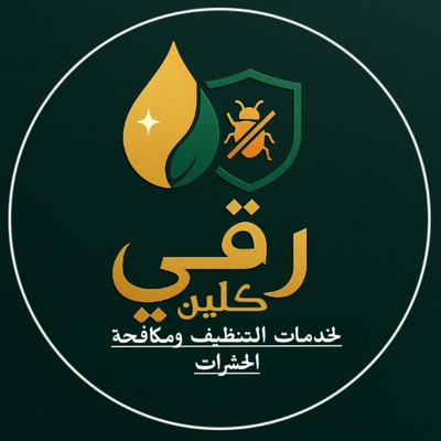 خدمات تنظيف ومكافحة حشرات