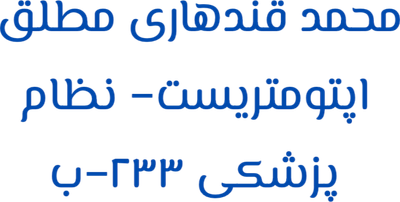 کلینیک اپتومتری و لنزهای تماسی
