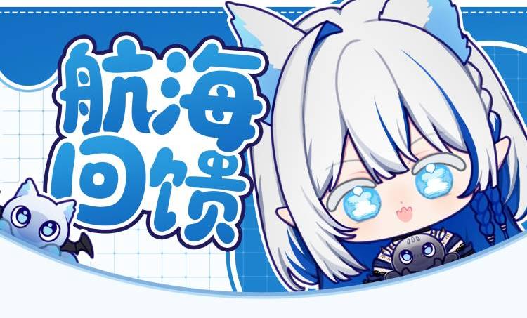 七月大航海回馈