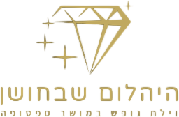 היהלום שבחושן
