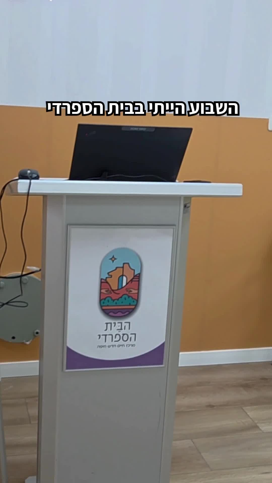 סדנא בבית הספרדי thumbnail