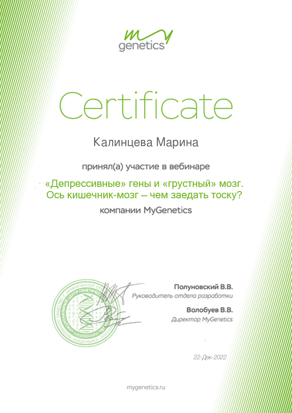 Сертификаты по генетике