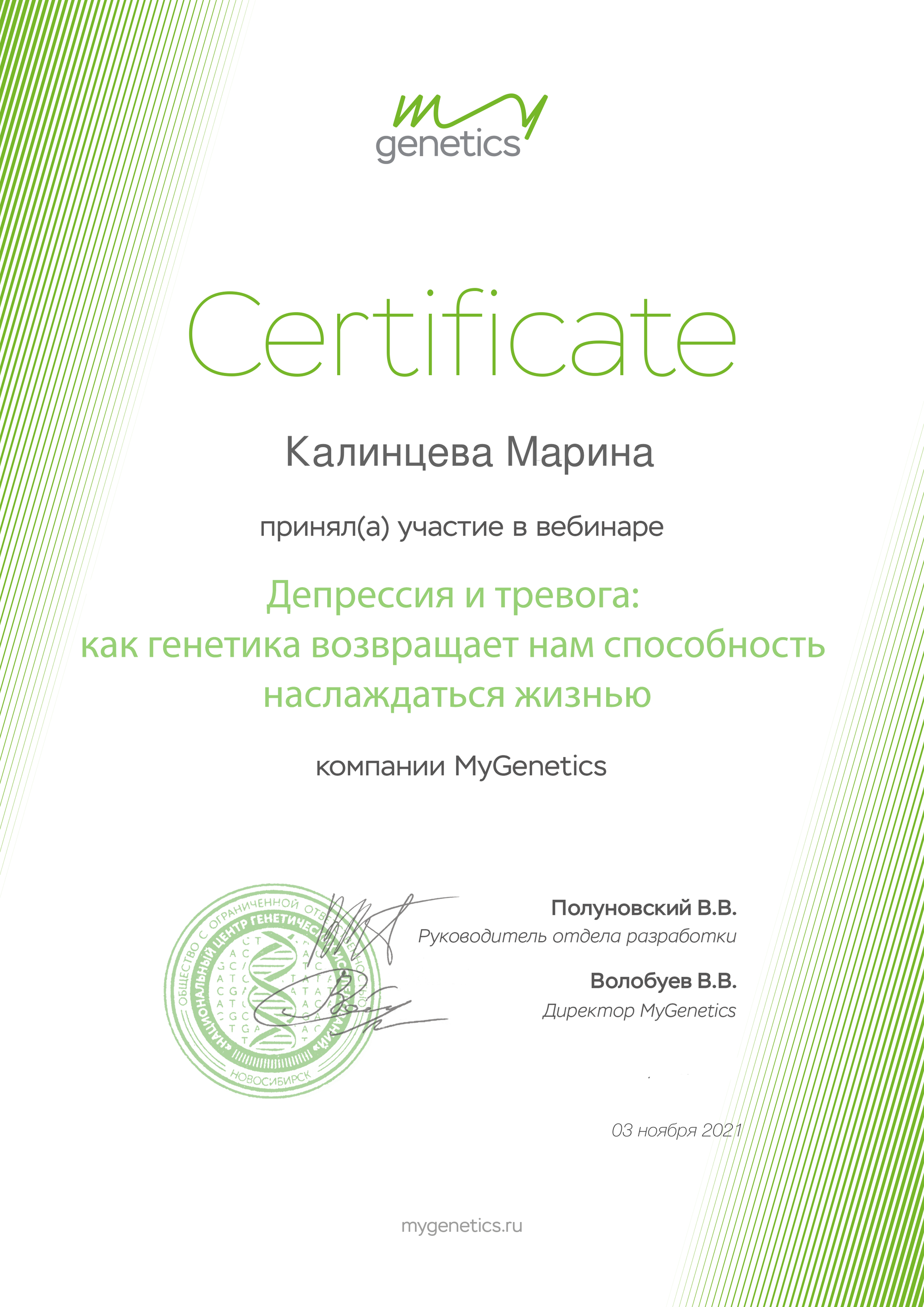 Сертификаты по генетике