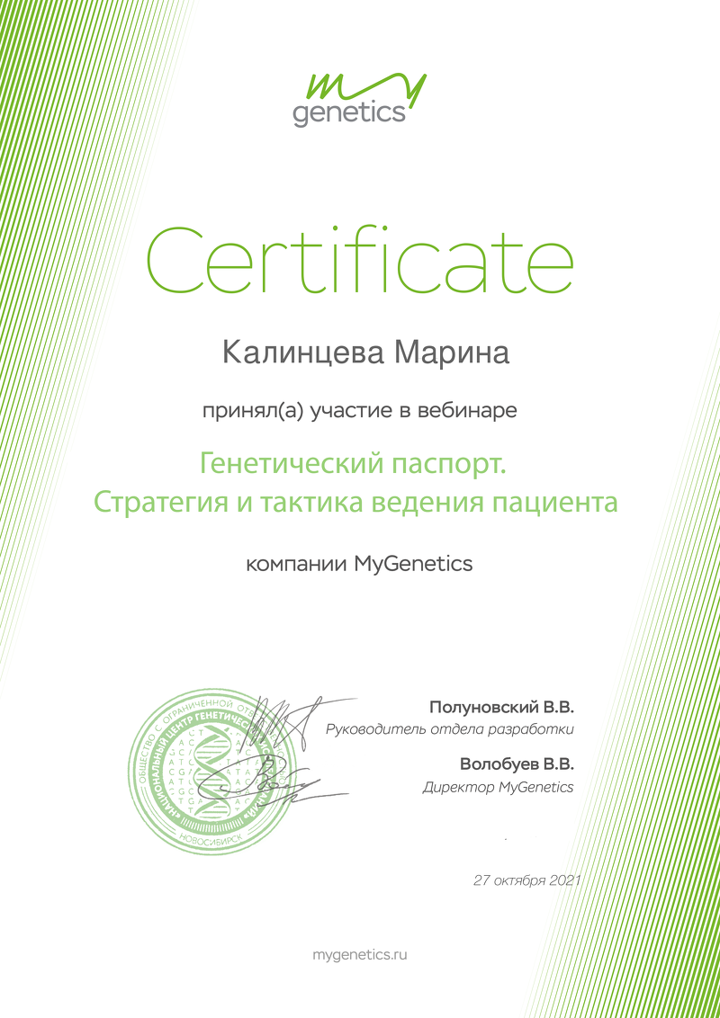 Сертификаты по генетике