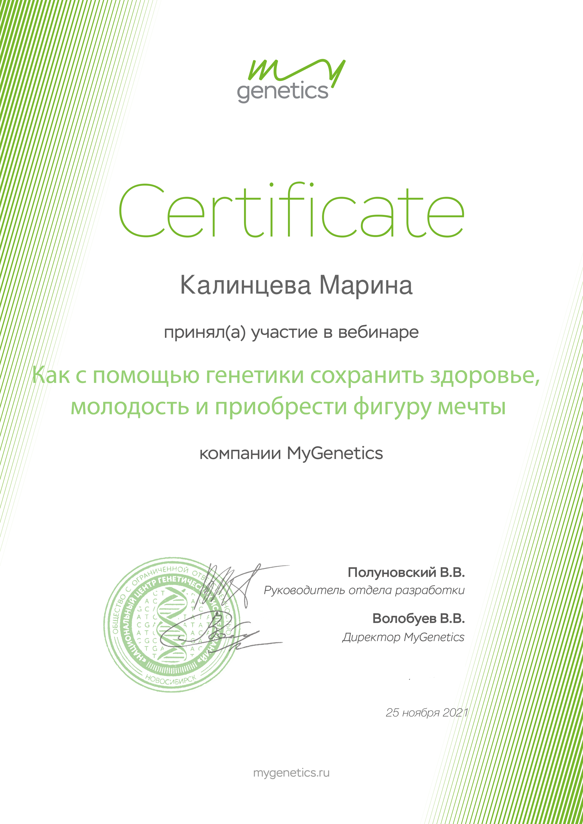 Сертификаты по генетике