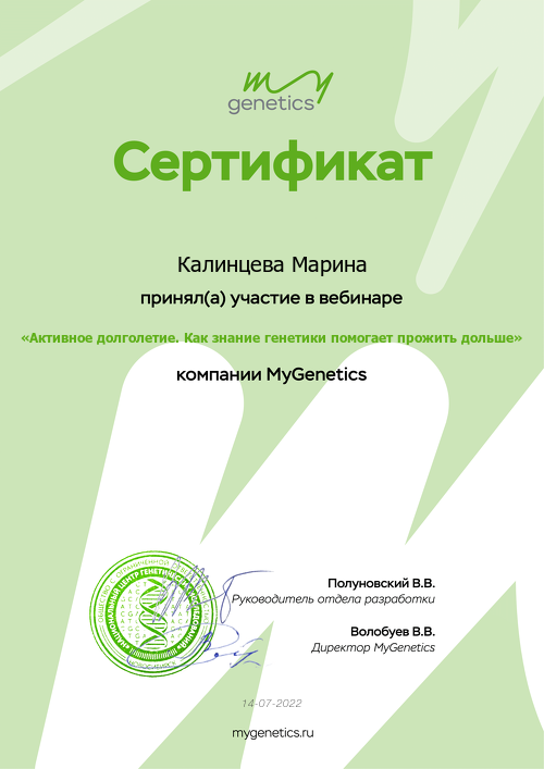 Сертификаты по генетике